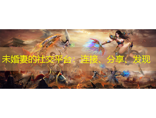 未婚妻的社交平台：连接、分享、发现