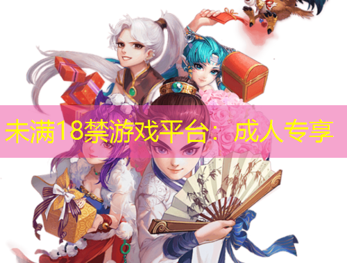 未满18禁游戏平台：成人专享