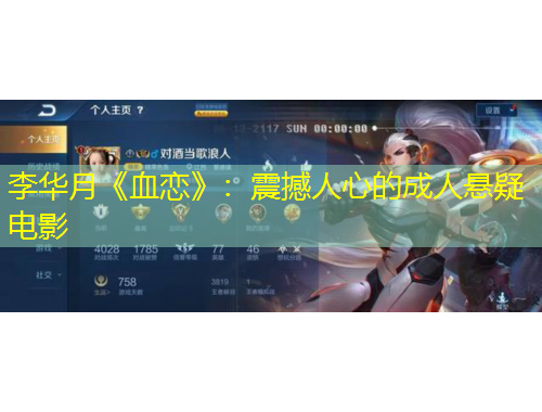李华月《血恋》：震撼人心的成人悬疑电影