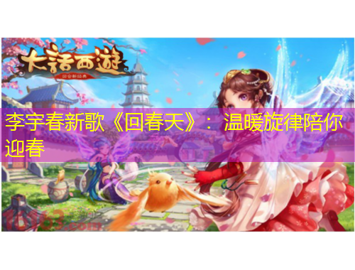 李宇春新歌《回春天》：温暖旋律陪你迎春