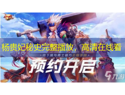 杨贵妃秘史完整播放，高清在线看