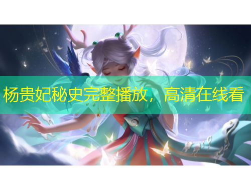 杨贵妃秘史完整播放，高清在线看