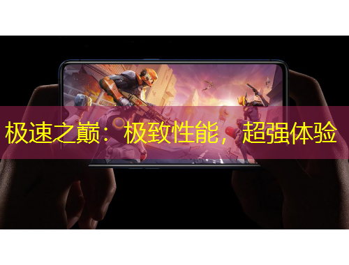 极速之巅：极致性能，超强体验