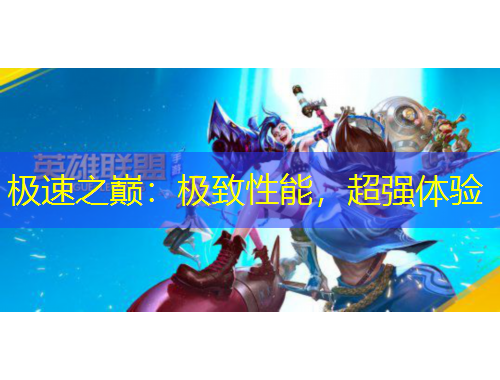 极速之巅：极致性能，超强体验