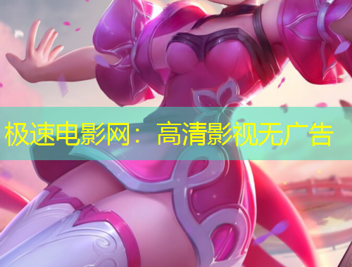 极速电影网：高清影视无广告