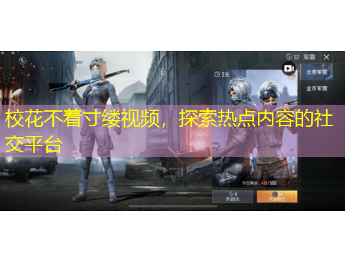 校花不着寸缕视频，探索热点内容的社交平台