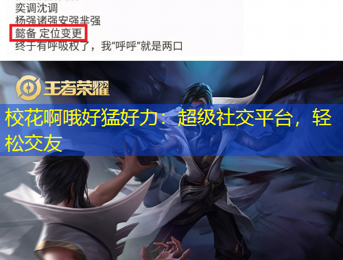 校花啊哦好猛好力：超级社交平台，轻松交友