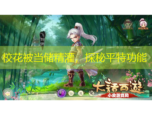校花被当储精灌，探秘平特功能