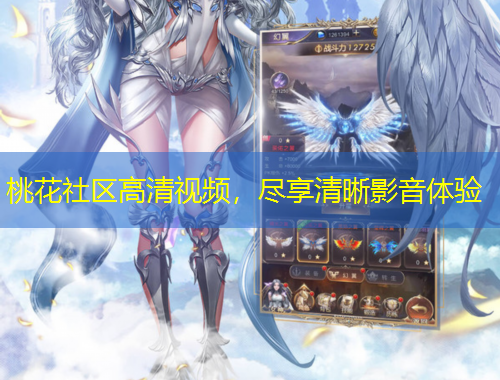 桃花社区高清视频，尽享清晰影音体验