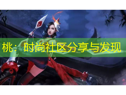 桃：时尚社区分享与发现