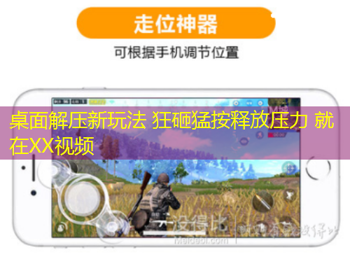 桌面解压新玩法 狂砸猛按释放压力 就在XX视频
