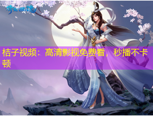 桔子视频：高清影视免费看，秒播不卡顿