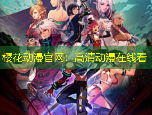樱花动漫官网：高清动漫在线看