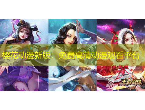 樱花动漫新版：免费高清动漫观看平台