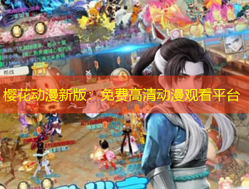 樱花动漫新版：免费高清动漫观看平台