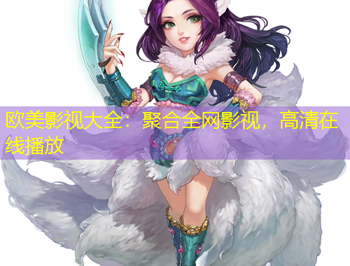 欧美影视大全：聚合全网影视，高清在线播放