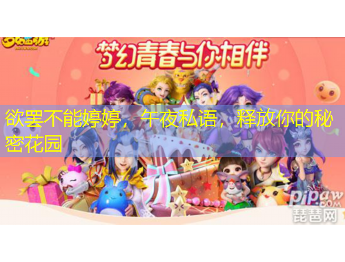 欲罢不能婷婷，午夜私语，释放你的秘密花园
