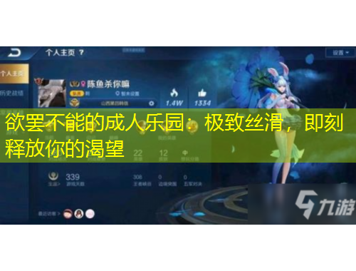 欲罢不能的成人乐园：极致丝滑，即刻释放你的渴望