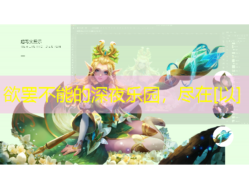 欲罢不能的深夜乐园，尽在[以]