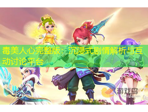 毒美人心完整版：沉浸式剧情解析与互动讨论平台