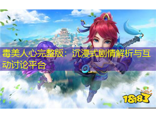 毒美人心完整版：沉浸式剧情解析与互动讨论平台