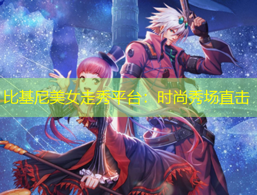 比基尼美女走秀平台：时尚秀场直击