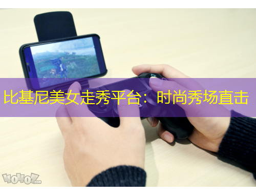 比基尼美女走秀平台：时尚秀场直击