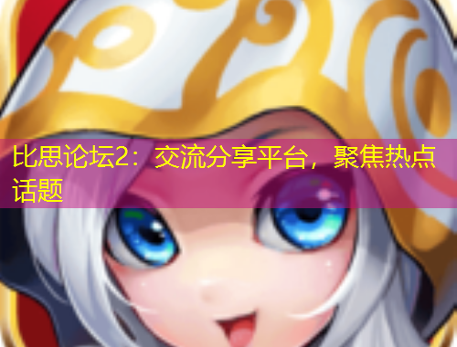 比思论坛2：交流分享平台，聚焦热点话题