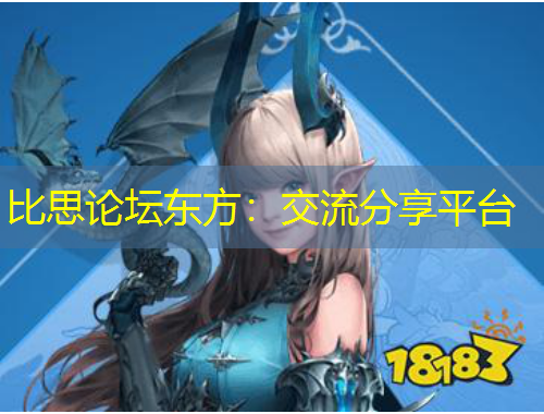 比思论坛东方：交流分享平台