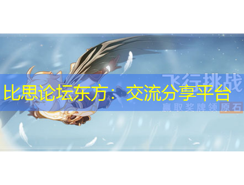 比思论坛东方：交流分享平台