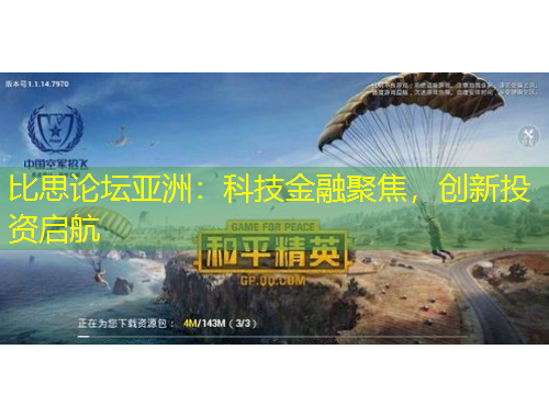 比思论坛亚洲：科技金融聚焦，创新投资启航
