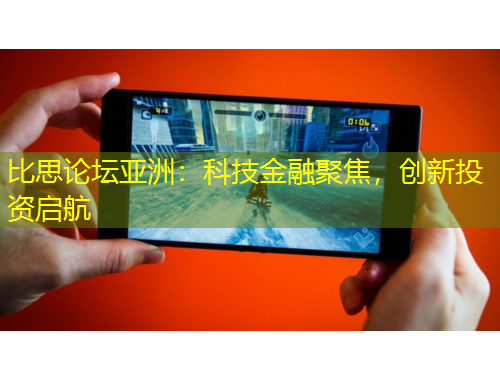 比思论坛亚洲：科技金融聚焦，创新投资启航