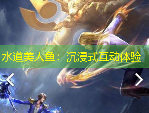 水道美人鱼：沉浸式互动体验