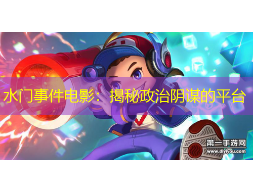 水门事件电影：揭秘政治阴谋的平台