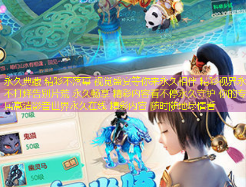 永久典藏 精彩不落幕 视觉盛宴等你来永久相伴 精彩视界永不打烊告别片荒 永久畅享 精彩内容看不停永久守护 你的专属高清影音世界永久在线 精彩内容 随时随地尽情看