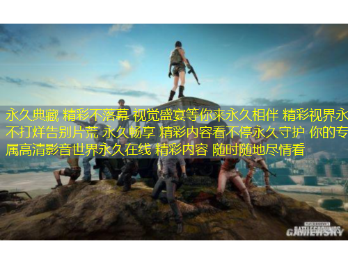 永久典藏 精彩不落幕 视觉盛宴等你来永久相伴 精彩视界永不打烊告别片荒 永久畅享 精彩内容看不停永久守护 你的专属高清影音世界永久在线 精彩内容 随时随地尽情看