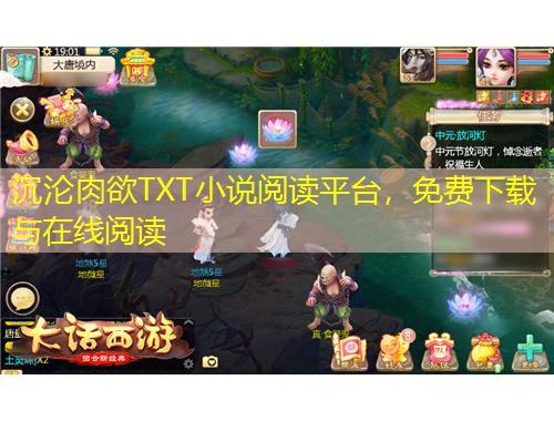 沉沦肉欲TXT小说阅读平台，免费下载与在线阅读