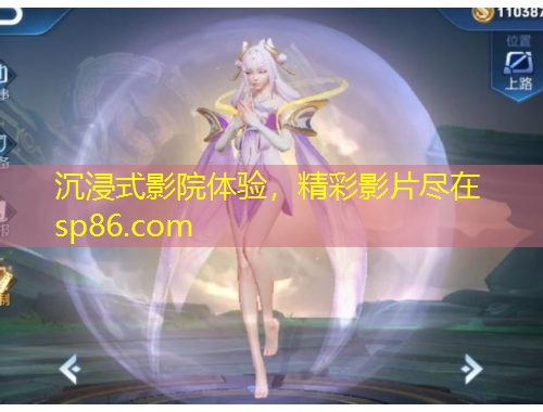 沉浸式影院体验，精彩影片尽在sp86.com