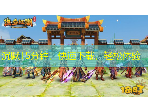 沉默15分钟，快速下载，轻松体验