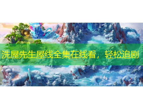 洗屋先生屋线全集在线看，轻松追剧