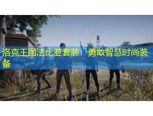 洛克王国法比亚套装：勇敢智慧时尚装备