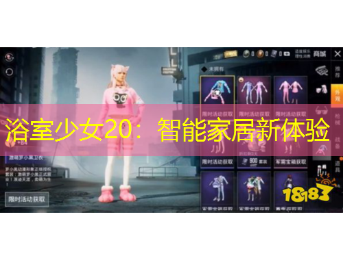浴室少女20：智能家居新体验