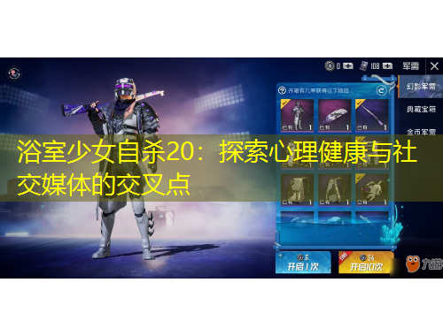 浴室少女自杀20：探索心理健康与社交媒体的交叉点