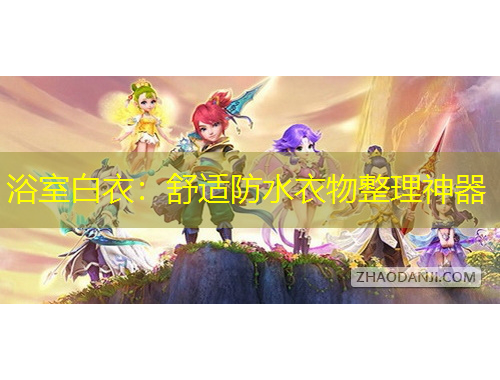 浴室白衣：舒适防水衣物整理神器