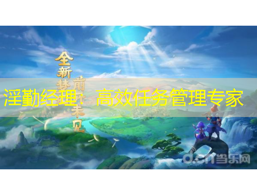 淫勤经理：高效任务管理专家