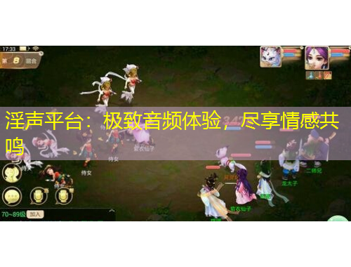 淫声平台：极致音频体验，尽享情感共鸣