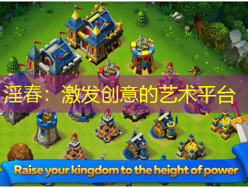 淫春：激发创意的艺术平台