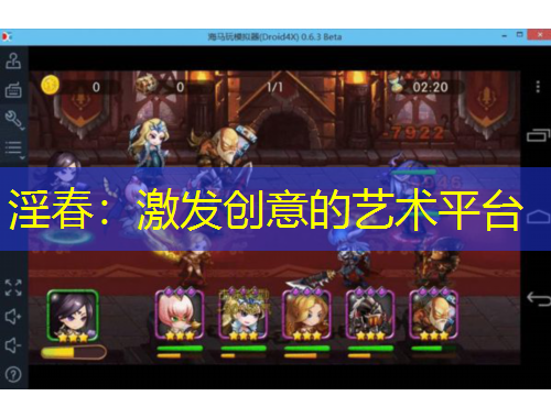 淫春：激发创意的艺术平台