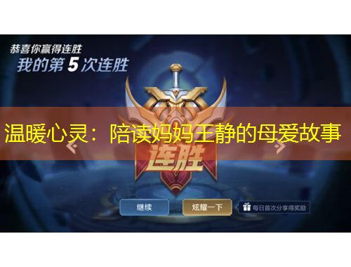 温暖心灵：陪读妈妈王静的母爱故事