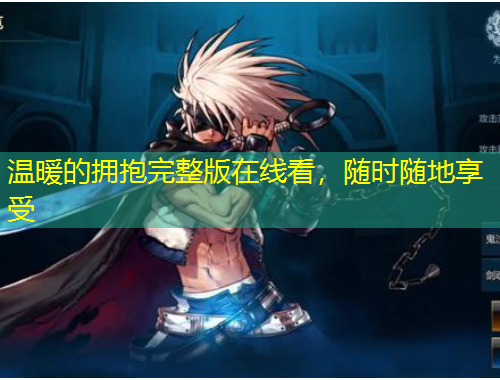 温暖的拥抱完整版在线看，随时随地享受